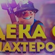 Имбовая Дека С Шахтером