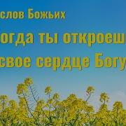 Когда Ты Откроешь Свое Сердце Богу