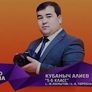 Кубаныч Алиев 5 Б Класста Болгон Эле