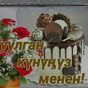 Туулган Күнүңүз Менен Байке