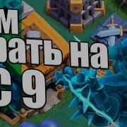 Топовый Микс Для Дс 9 Clash Of Clans Clashofclans