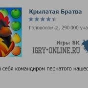 Игра Крылатая Братва Вконтакте