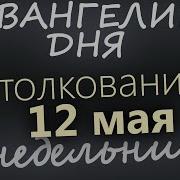 12 Мая Понедельник Евангелие Дня 2025 С Толкованием