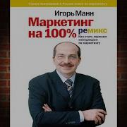 Маркетинг На 100 Процентов Аудиокнига