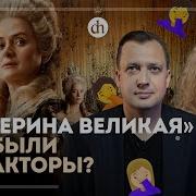 Фильм Екатерина Великая Исторический Разбор Анастасия Кругликова И
