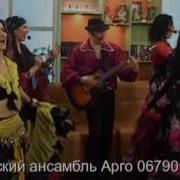 Пей До Дна Цыганская Заздравная
