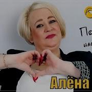 Алёна Росс Подними Мне Настроение