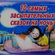 Аудиосказки Для Детей На Ночь