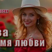 Роза Пламя Любви Романтический Хит 2025 Премьера Трека Dance Music