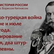 История России С Борисом Кипнисом 155