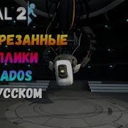 Portal 2 Вырезанные Реплики Гладос На Русском