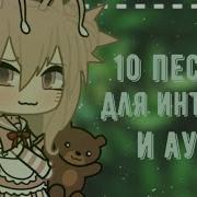 10 Песен Для Интро И Аутро Gacha Life