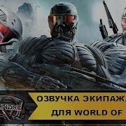 Озвучка Экипажа Crysis