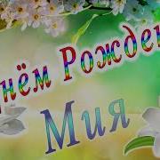 С Днём Рождения Мия