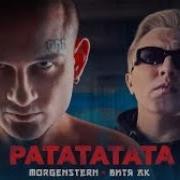 Маргештерн Ратата Ремикс