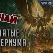Святые Империума Знай Warhammer 40000