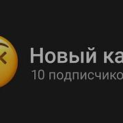 Видео На 10 Подписчиков