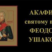 Акафист Феодору Ушакову