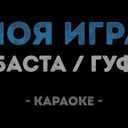 Баста И Гуф Моя Игра Караоке
