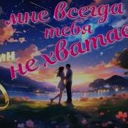 Мне Всегда Тебя Не Хватает Красивая Песня О Любви