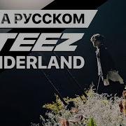 Ateez Wonderland Русский Кавер От Jackie O