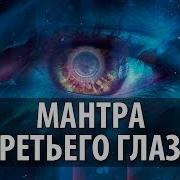 Мантра На Открытие Третьего Глаза