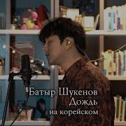 Батыр Дождь На Корейском Cover By Song Wonsub