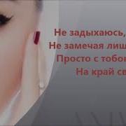 Anivar Нечего Скрывать Lyrics Текст Песни Ани Варданян