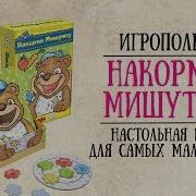 Накорми Мишутку Настольная Игра Для Самых Маленьких