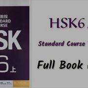 Hsk 6