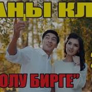 Эрлан Давлатов Феруза Бололу Бирге