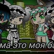 Memeмама Это Моя Банда Gacha Life