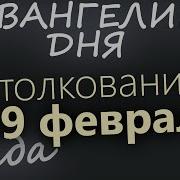 19 Февраля Среда Евангелие Дня 2025 С Толкованием