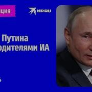 Путина Встречают