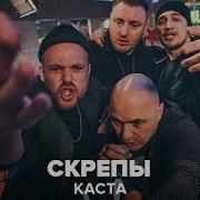 Каста Скрепы Live Авторадио