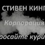 Корпорация Бросайте Курить