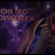 Песня Про Блуд Сикера Dota 2