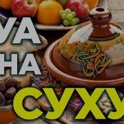 Дуа Сухура И Дуа Ифтара Рамадан 2022