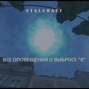 Выброс Stalcraft Оповещение