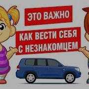 Защита Детей Как Вести Себя С Незнакомыми Людьми