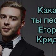 Какая Ты Песня Егора Крида По Знаку Зодиака