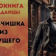 Мальчик Из Будущего Книга 2