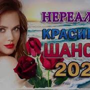 Топ 60 Лучших Новых Шансон Песен 2024 И 2025 Года Самая Горячая Музыка Главные Хиты Страны