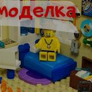Лего Самоделка Комната Моей Мечты
