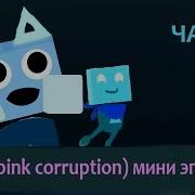 Розовая Коррупция