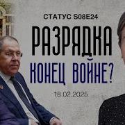 Шульман Разрядка Конец Войне Статус S08E24