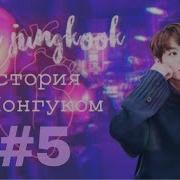 Твой Парень Чон Чонгук Из Bts 8 У Чонгука Появилась Девушка