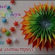 Как Сделать Радужный Фейерверк Оригами How To Make Rainbow Fireworks Origami