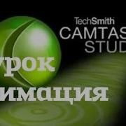 Camtasia Studio 8 7 Урок Анимация