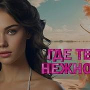 Бессонница Игорь Кабирев Где Твоя Нежность